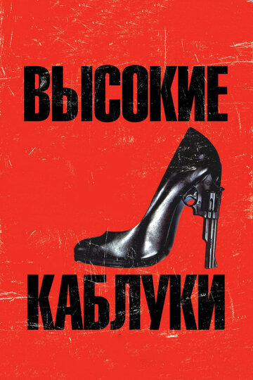 Высокие каблуки 1991 трейлер (1991)