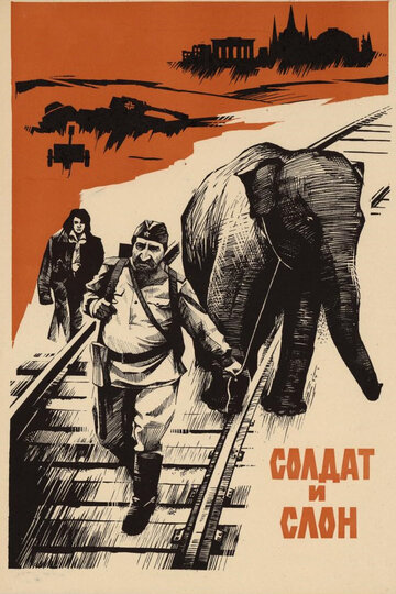 Солдат и слон 1978 трейлер (1978)