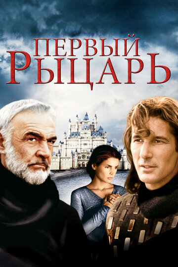 Первый рыцарь 1995 трейлер (1995)