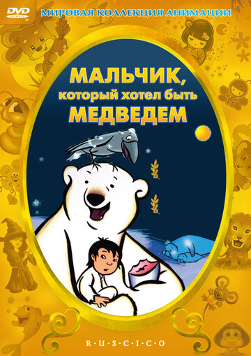 Мальчик, который хотел быть медведем трейлер (2002)