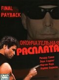 Окончательная расплата трейлер (2001)