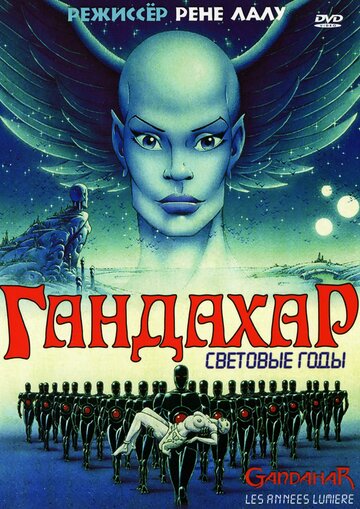 Гандахар. Световые годы трейлер (1987)