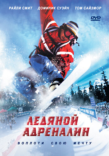Ледяной адреналин трейлер (2007)