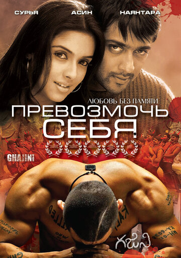 Превозмочь себя трейлер (2005)