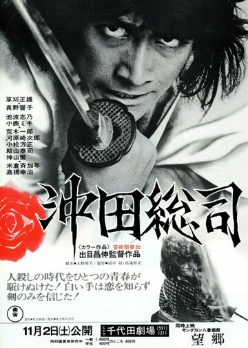 Окита Содзи: Последний мечник трейлер (1974)