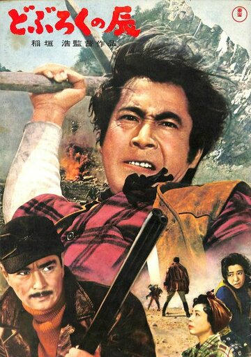 Тацу из Добуроку трейлер (1962)