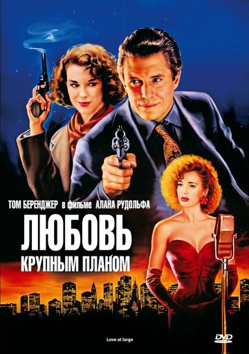 Любовь крупным планом трейлер (1990)