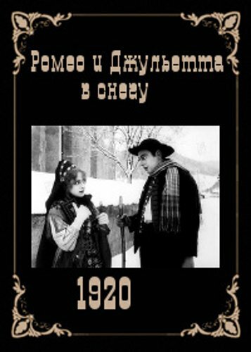 Ромео и Джульетта в снегу трейлер (1920)