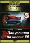 Закусочная на шоссе 66 трейлер (1984)