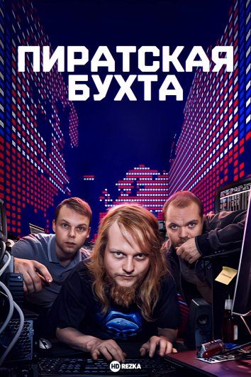 Пиратская бухта 2024 трейлер (2024)