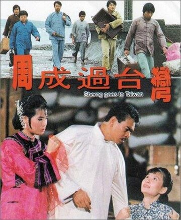 Zhou Cheng guo Tai Wan трейлер (1998)