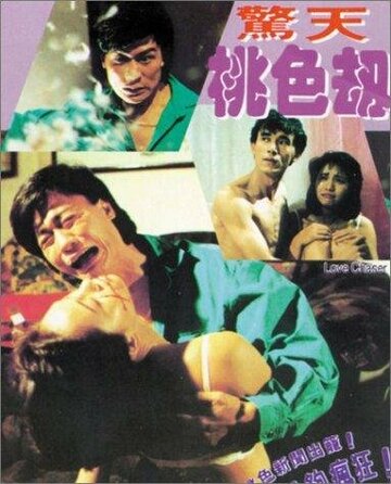 Jing tian tao se jie трейлер (1993)