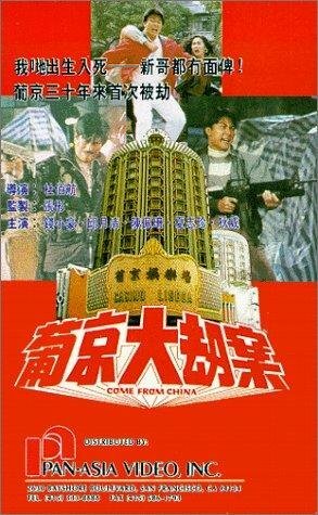 Pu Jing da jie an трейлер (1992)