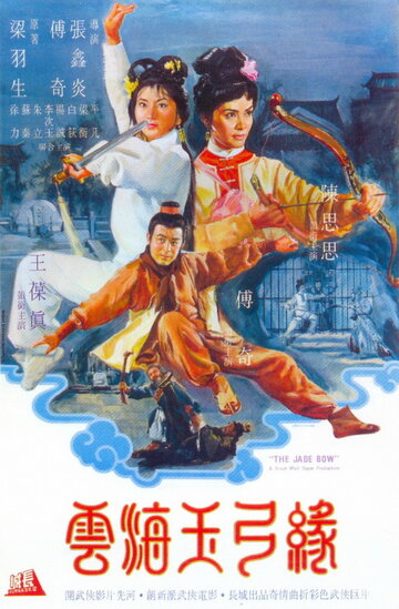 Нефритовый лук трейлер (1966)