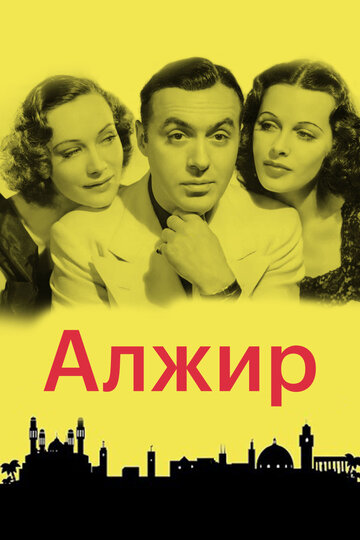 Алжир 1938 трейлер (1938)