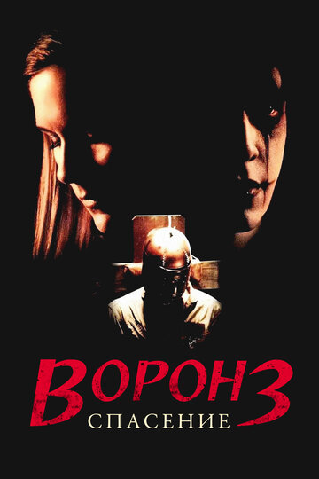 Ворон 3: Спасение 1999 трейлер (1999)