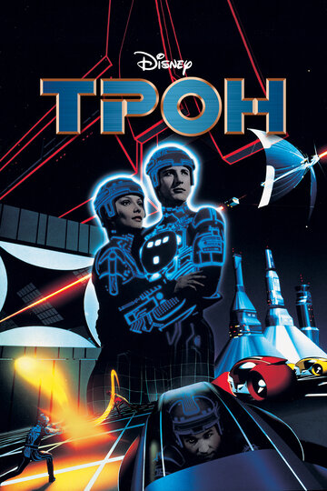 Трон трейлер (1982)