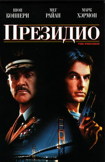 Президио 1988 трейлер (1988)