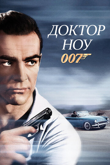 Доктор Ноу 1962 трейлер (1962)