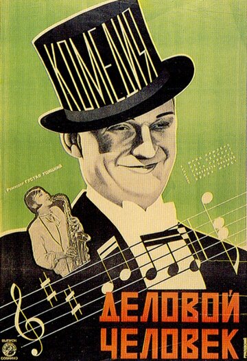 Деловой человек трейлер (1928)