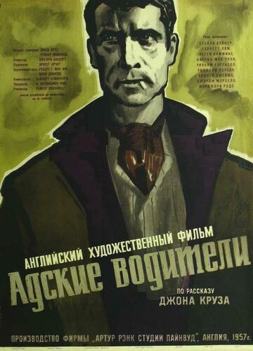 Адские водители трейлер (1957)