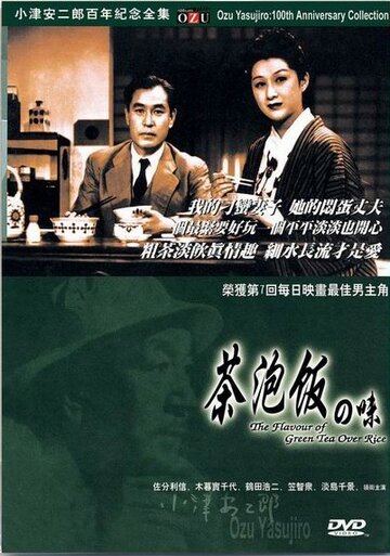 Вкус зеленого чая после риса трейлер (1952)
