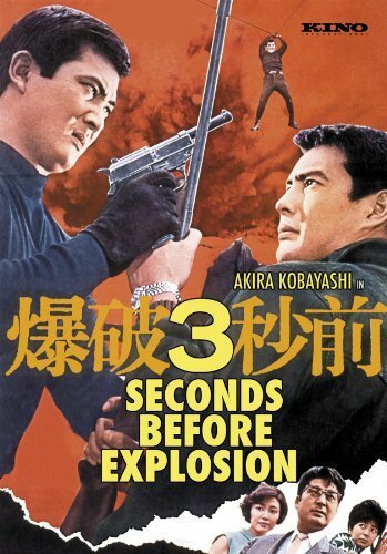 Bakuha 3-byô mae трейлер (1967)