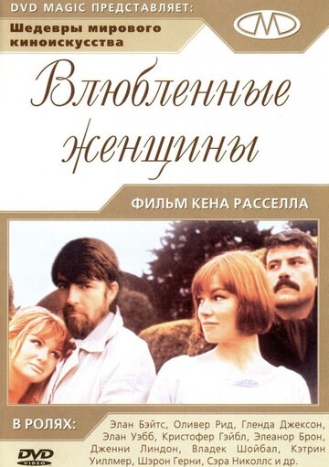 Влюбленные женщины 1969 трейлер (1969)