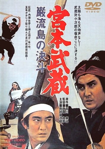 Миямото Мусаси: Поединок на острове трейлер (1965)