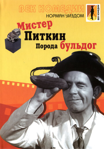 Мистер Питкин: Порода бульдог трейлер (1960)