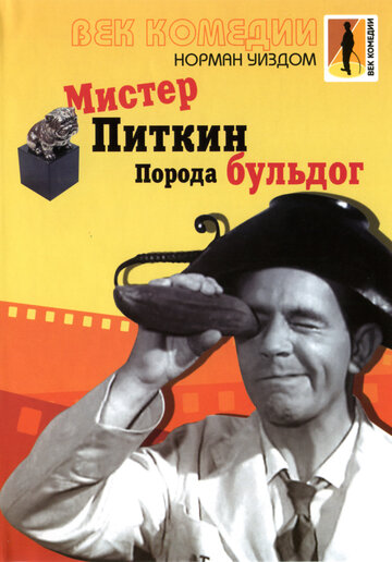 Мистер Питкин: Порода бульдог 1960 трейлер (1960)