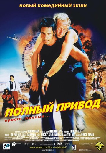 Полный привод трейлер (2002)