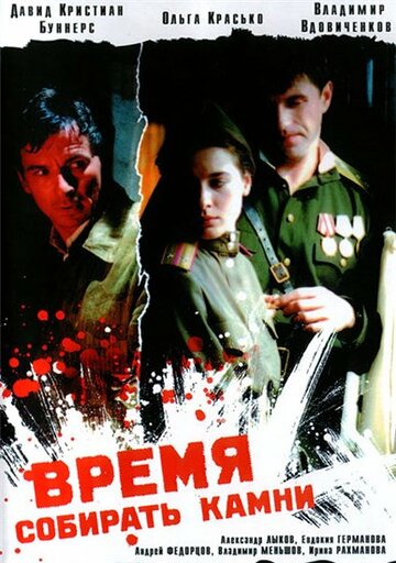 Время собирать камни 2005 трейлер (2005)