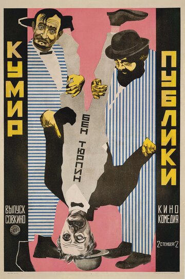 Кумир публики трейлер (1921)
