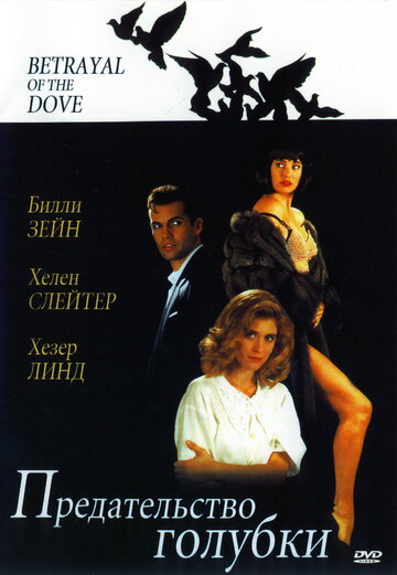 Предательство голубки трейлер (1992)