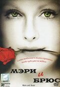 Мэри и Брюс трейлер (2004)