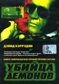 Убийца демонов трейлер (1999)