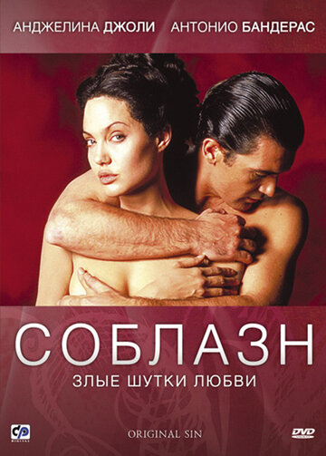 Соблазн трейлер (2001)