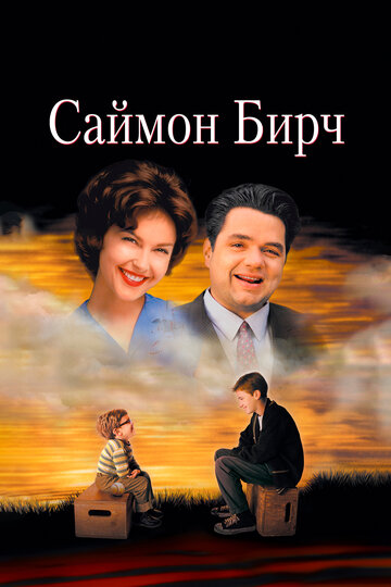Саймон Бирч трейлер (1998)
