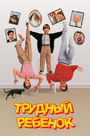 Трудный ребенок 1990 трейлер (1990)