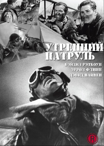 Утренний патруль трейлер (1938)