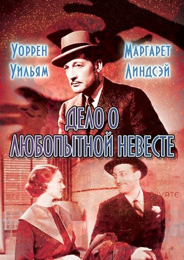 Дело о любопытной невесте трейлер (1935)