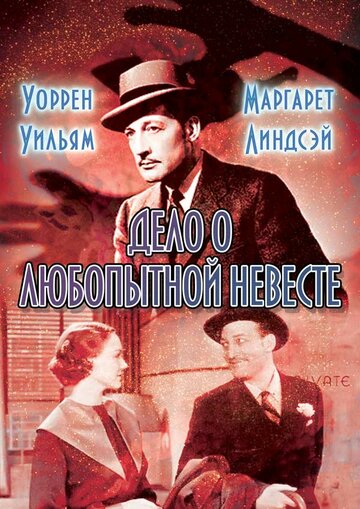 Дело о любопытной невесте (1935)