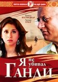 Я не убивал Ганди 2005 трейлер (2005)