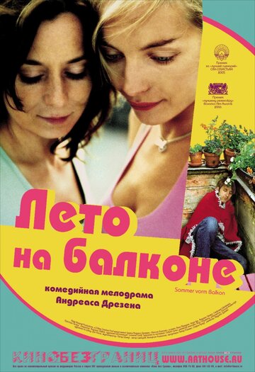 Лето на балконе трейлер (2005)
