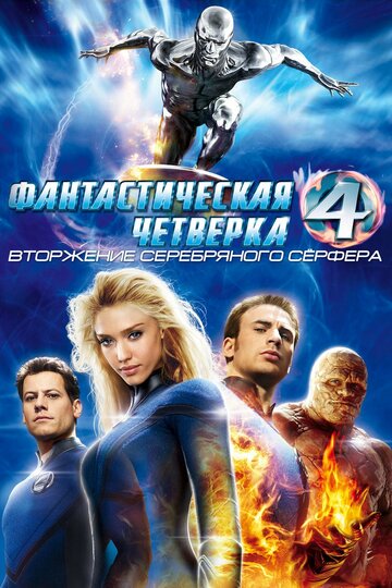 Фантастическая четверка: Вторжение Серебряного серфера трейлер (2007)