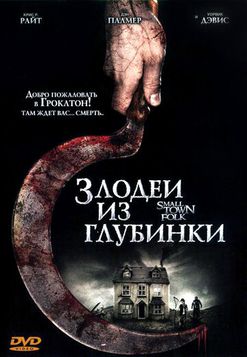 Злодеи из глубинки трейлер (2007)