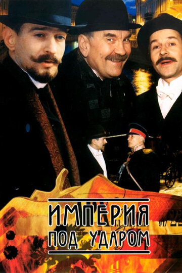 Империя под ударом трейлер (2000)