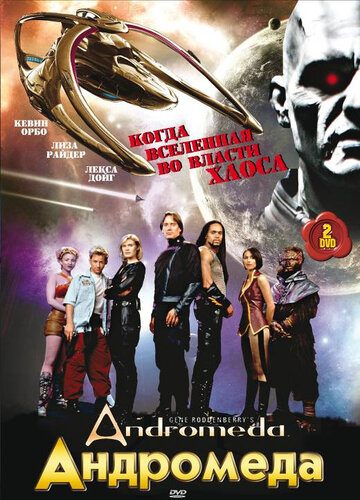 Андромеда 2000 трейлер (2000)