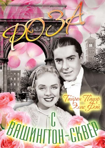 Роза с Вашингтон-сквер трейлер (1939)